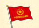 中国国家足球队国旗